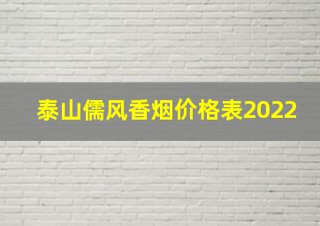 泰山儒风香烟价格表2022