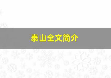 泰山全文简介