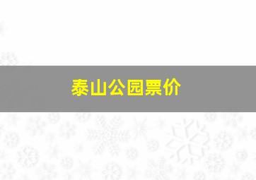 泰山公园票价