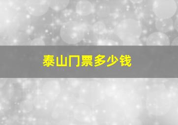 泰山冂票多少钱