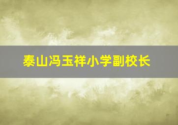 泰山冯玉祥小学副校长