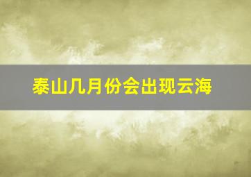 泰山几月份会出现云海