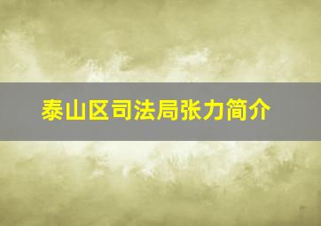 泰山区司法局张力简介