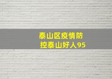 泰山区疫情防控泰山好人95