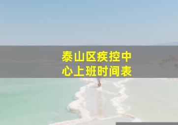 泰山区疾控中心上班时间表