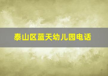 泰山区蓝天幼儿园电话