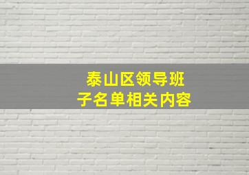 泰山区领导班子名单相关内容