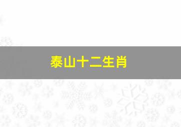 泰山十二生肖