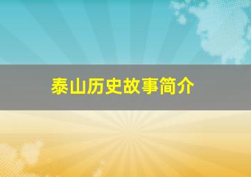 泰山历史故事简介