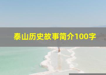 泰山历史故事简介100字