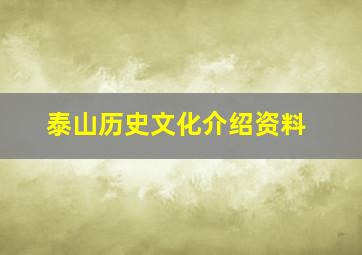 泰山历史文化介绍资料