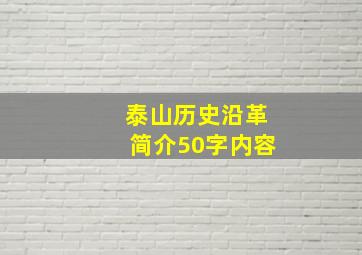 泰山历史沿革简介50字内容