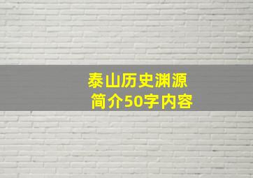 泰山历史渊源简介50字内容