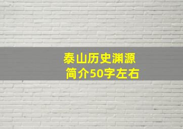 泰山历史渊源简介50字左右