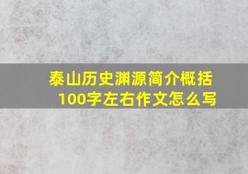 泰山历史渊源简介概括100字左右作文怎么写