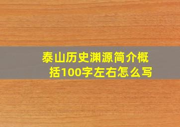 泰山历史渊源简介概括100字左右怎么写