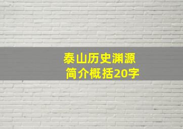 泰山历史渊源简介概括20字