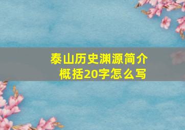 泰山历史渊源简介概括20字怎么写