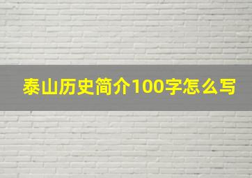 泰山历史简介100字怎么写