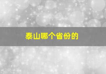 泰山哪个省份的