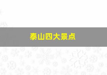 泰山四大景点