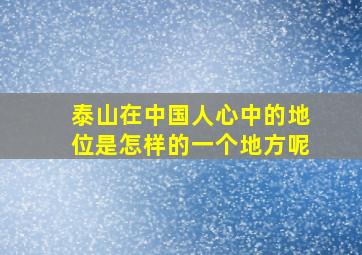 泰山在中国人心中的地位是怎样的一个地方呢