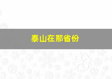 泰山在那省份