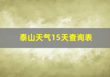 泰山天气15天查询表