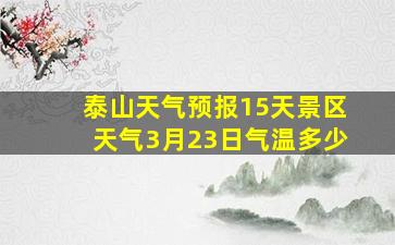 泰山天气预报15天景区天气3月23日气温多少