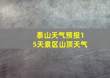 泰山天气预报15天景区山顶天气