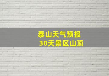 泰山天气预报30天景区山顶