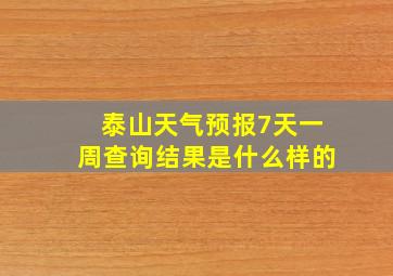 泰山天气预报7天一周查询结果是什么样的