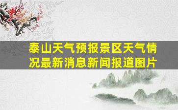 泰山天气预报景区天气情况最新消息新闻报道图片