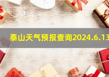 泰山天气预报查询2024.6.13