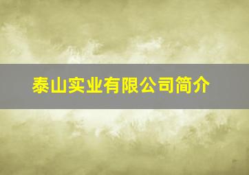 泰山实业有限公司简介