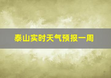 泰山实时天气预报一周