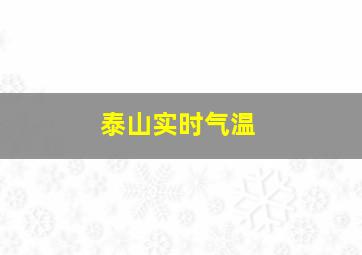 泰山实时气温