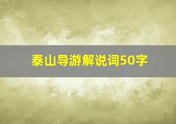 泰山导游解说词50字