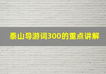 泰山导游词300的重点讲解