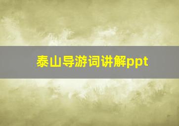 泰山导游词讲解ppt