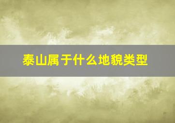 泰山属于什么地貌类型