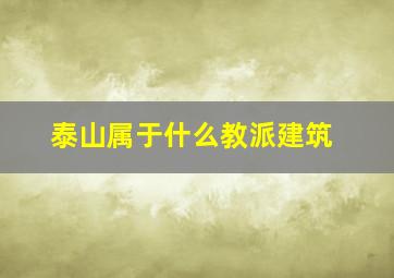 泰山属于什么教派建筑