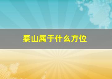 泰山属于什么方位