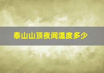 泰山山顶夜间温度多少