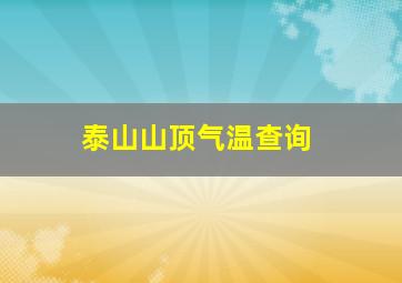 泰山山顶气温查询