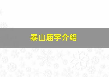 泰山庙宇介绍