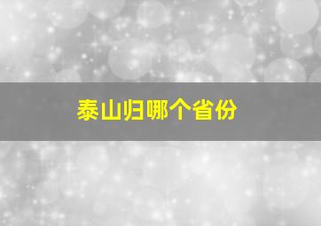 泰山归哪个省份