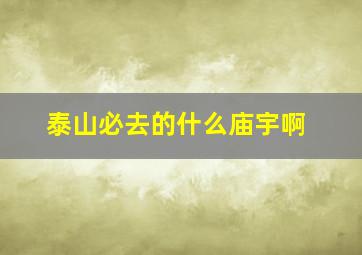 泰山必去的什么庙宇啊