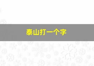 泰山打一个字