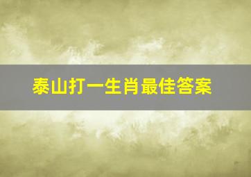 泰山打一生肖最佳答案